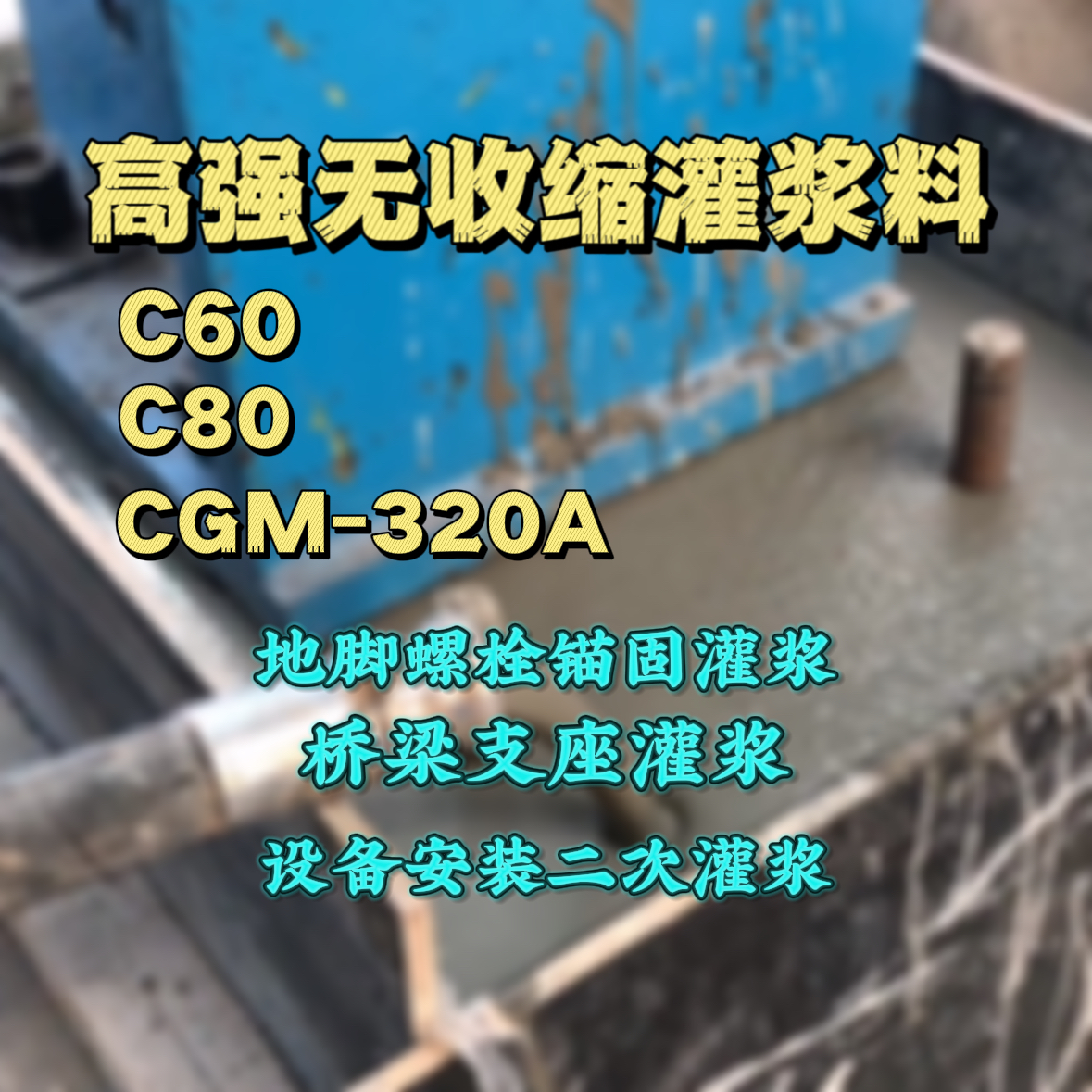 五华C60灌浆料